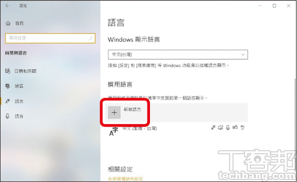 如何安裝 Windows 10 內建的其他語言輸入法？ | T客邦