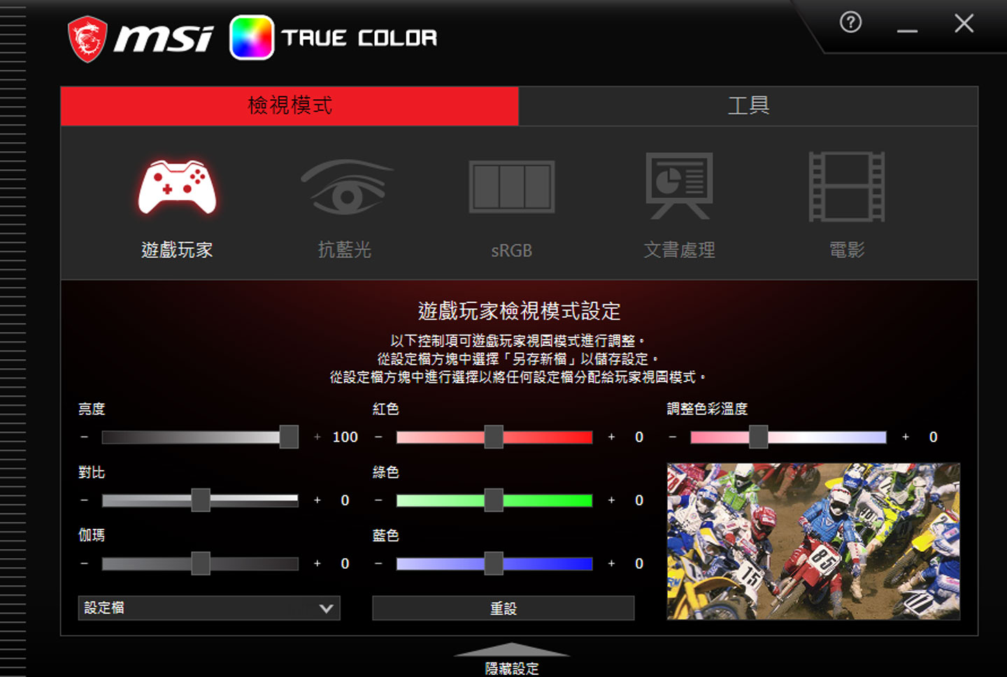 內建獨立的 MSI True Color 工具,可以提供不同螢幕顯示模式的切換,並能支援進一步的客製化調整。