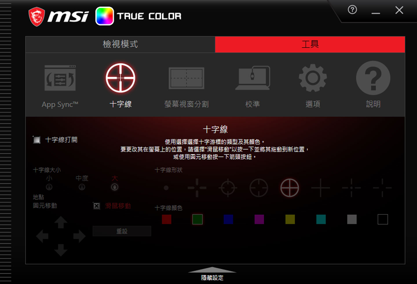 此外,新版的 True Color 也將許多螢幕工具整合在一起,像是可以輔助 FPS 或動作射擊玩家的螢幕十字線功能。