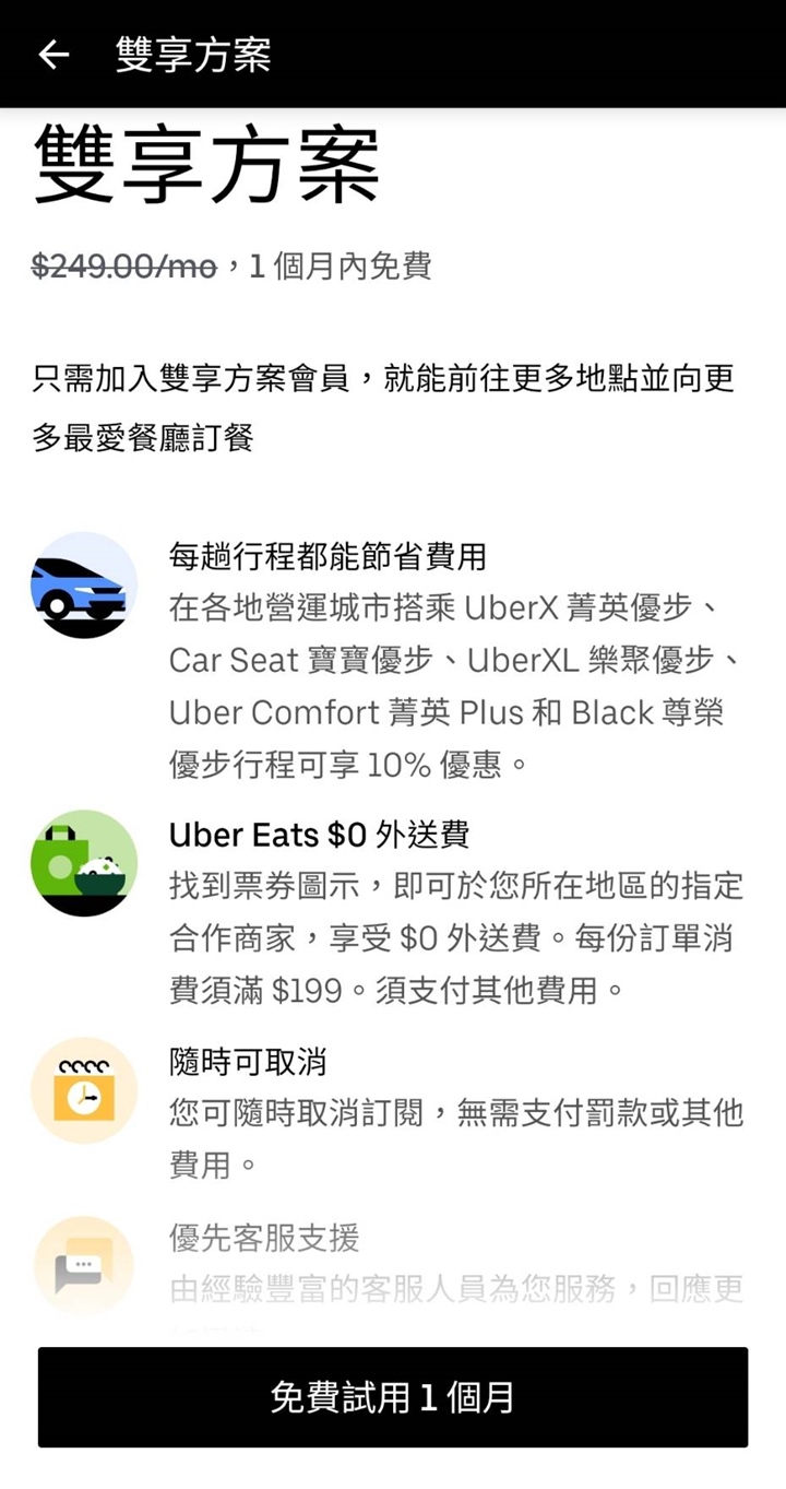 Uber Pass 雙享方案出爐，月付249 元、Uber 九折、特定UberEats 店家0 