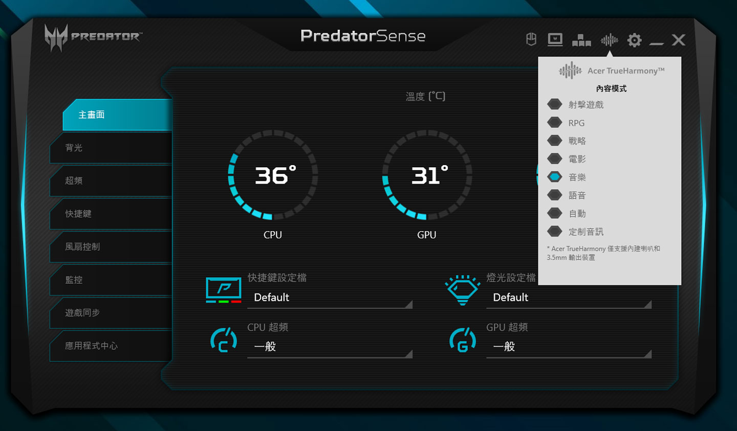 PredatorSense 也能切換 Acer TrueHamony 的音效調校功能。