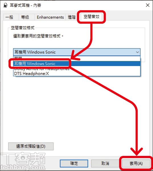 啟用win10 空間音效 讓普通耳機也能升級劇院級環繞音場 T客邦