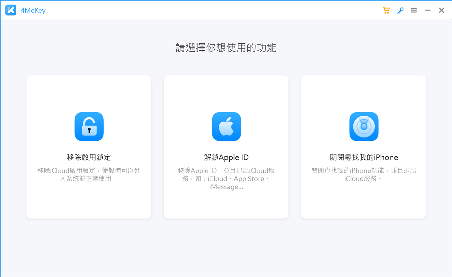 After downloading and installing 4MeKey, the startup program will go to the homepage and directly list the three main functions for users to directly select and use. Among them, 