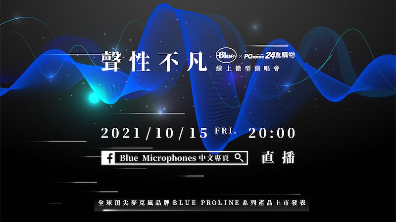 The Blue Proline series product launch and online mini concert will be held on October 15th.