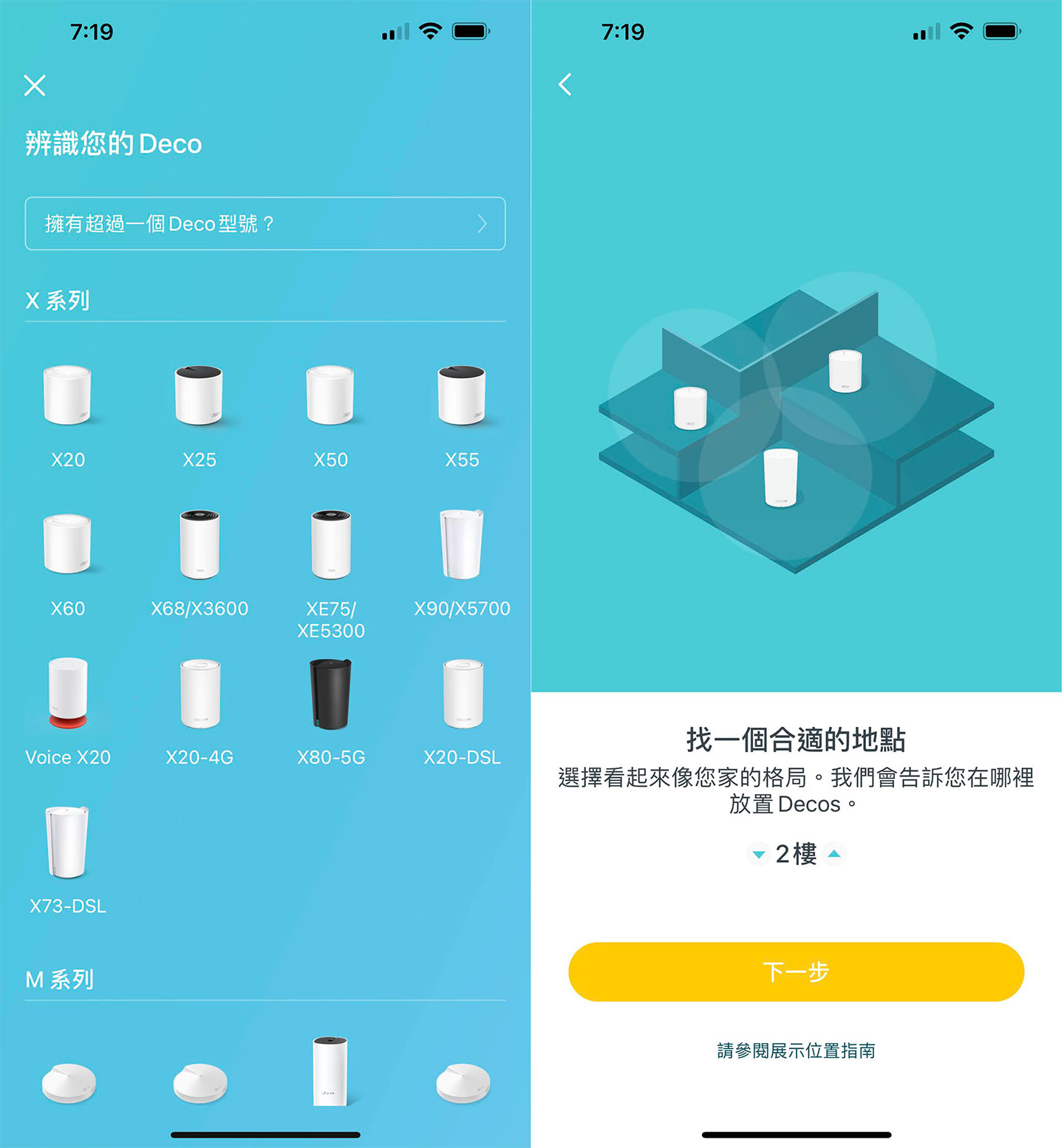 接下來同樣在設備選單選擇要加入 Mesh Wi-Fi 的設備，這裡我們使用的是 X20 來示範，接下來可依安裝擺設的方式，選擇適合的地點，若為同一層樓可選「1樓」，若是相隔不同樓層，可選「2樓」或「3樓」。