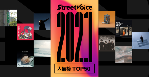 StreetVoice街聲2021年度總回顧功能上線