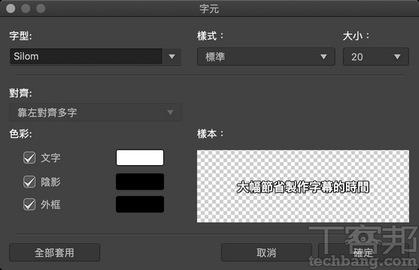 調整字幕顏色字幕不需要加入花俏的色彩或是樣式,最好以簡單的黑白搭配,呈現起來的效果最好,也可以加入外框或是陰影讓觀眾更好閱讀。