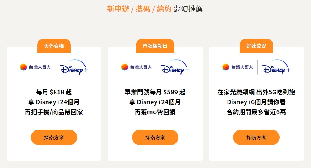 台灣大哥大推出新春賀專案，訂閱 Disney+ 折百元，過年追劇現在訂起來！