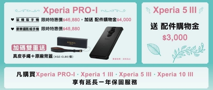 Sony Xperia PRO-I、Xperia 5 III 春季優惠，加送 4000 元配件購物金