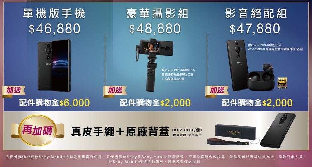 Sony Xperia Pro-I 獲紅點計獎，超值優惠組合、配降噪耳機享折扣