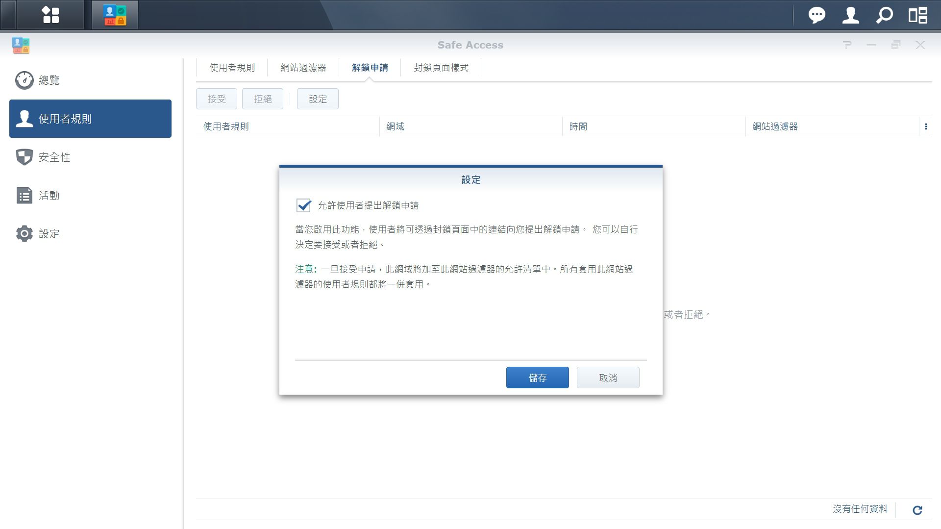 開啟解鎖申請功能的話，使用者可以透過封鎖頁面的連結，向管理者提出申請，以解鎖被過濾器所限制瀏覽的網頁。