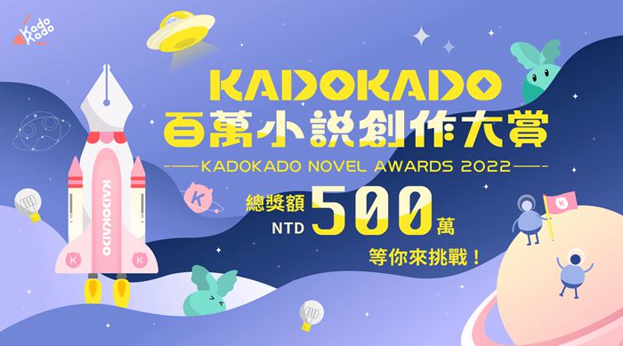 KadoKado百萬小說創作大賞即將開跑，為華文IP創作者開拓無限可能