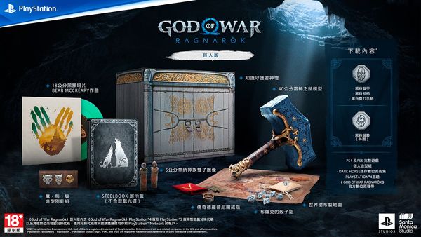 《戰神：諸神黃昏》巨人版，建零售價︰NT$7,590。實體預購特典︰利坦之斧鑰匙圈。