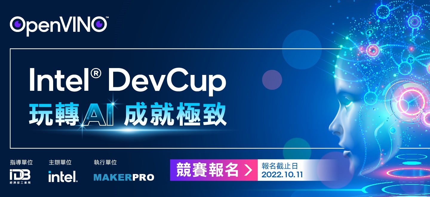首獎30萬！2022 Intel DevCup競賽開放報名，早鳥報名還享免費課程| T客邦