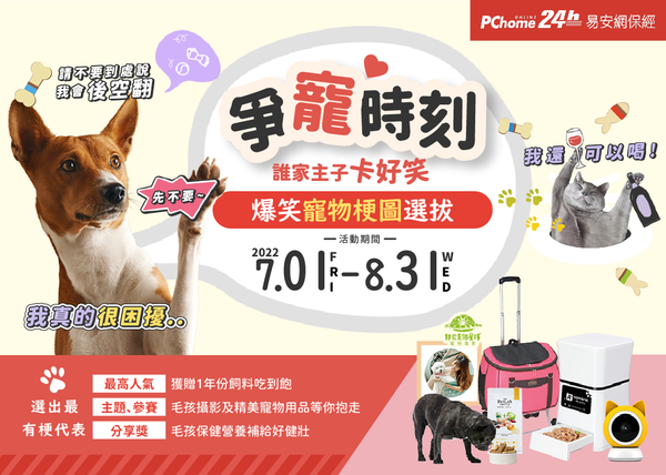 PChome 24h購物「夏日寵物展」開跑，全場最低5折起