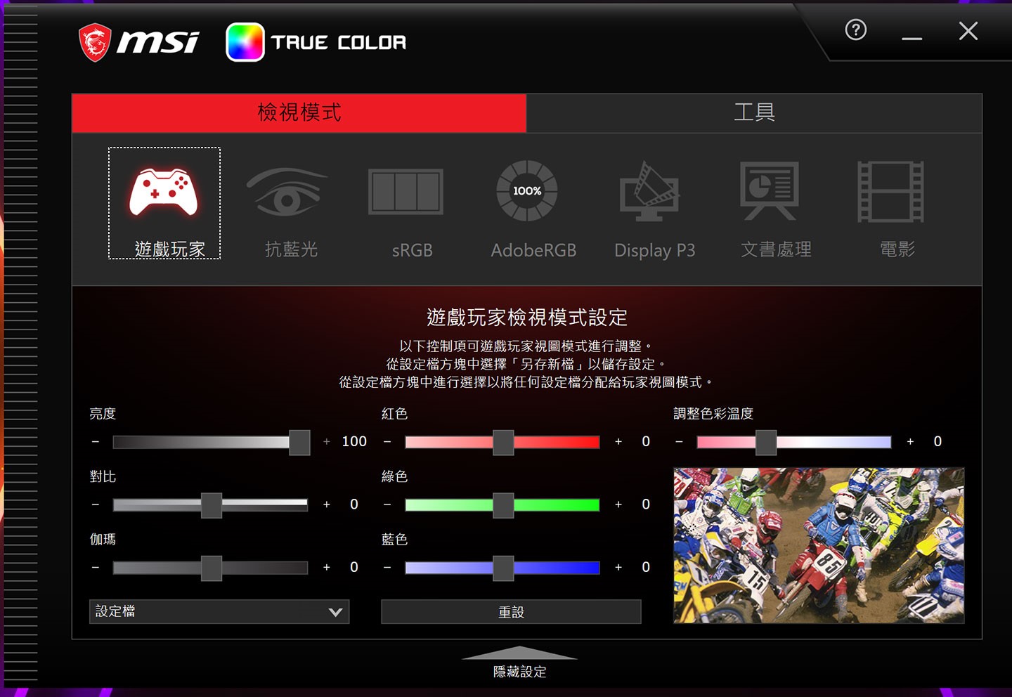 配內建的 MSI True Color 工具，玩家可自由調校出不同的顯色模式。