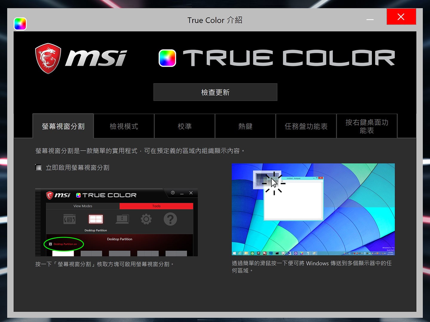MSI True Color 工具也提供像是螢幕視窗分割、檢視模式、校準、熱鍵…相當實用的輔助工具。