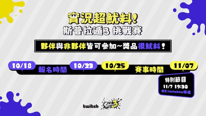 Twitch 將舉辦為期兩週的《斯普拉遁 3》挑戰賽，獎品總值高達 30 萬新台幣