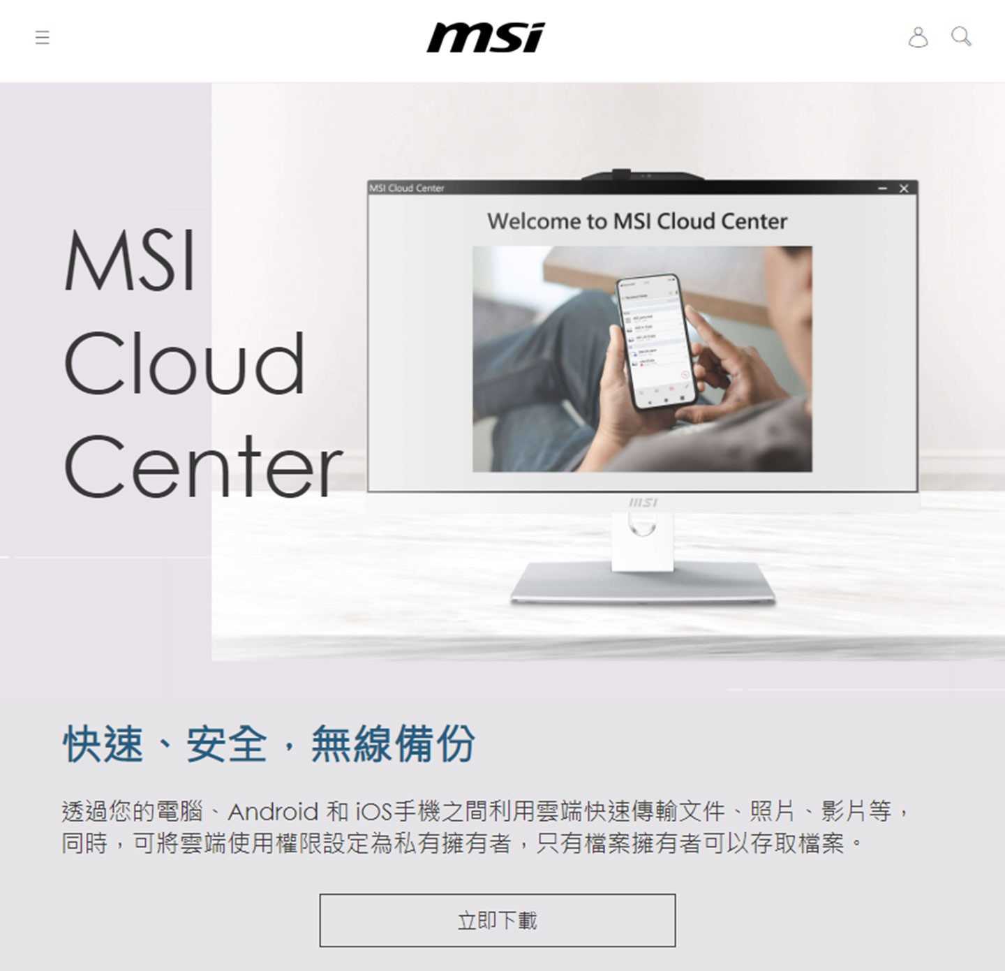 在 MSI 官網上可以找到 MSI Cloud Center 應用程式的下載安裝鈕。