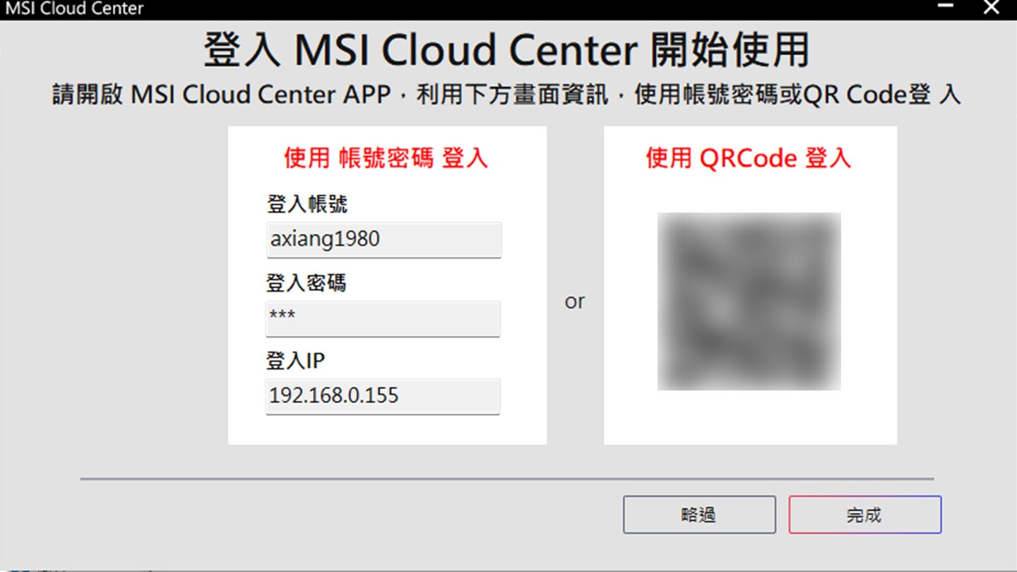 電腦端的 MSI Cloud Center 程式會顯示登入資訊，可直接使用 QRCode 登入會更方便。