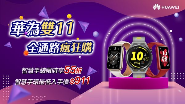 華為雙11瘋狂購：電最高折8千、平板最低3千有找、智慧手錶最多享55折