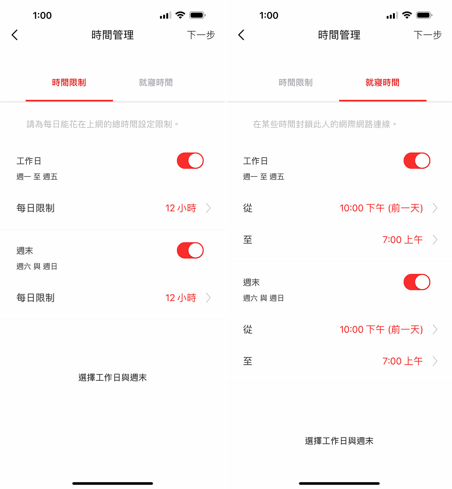 「家長監控」中也能進行網路使用時間、就寢時間的設定，以控制網路存取的時長。
