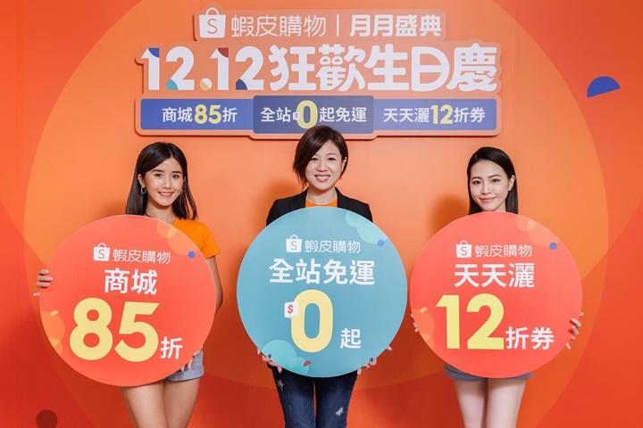 蝦皮購物「12.12狂生日慶」最大規模集點活動，天天豪灑 12 折券