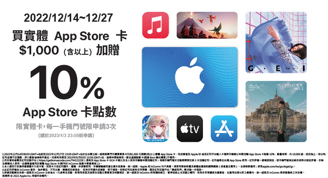 App Store 實體卡限時限量兩週加碼 10% 回饋，Apple Music、付費 App 都適用