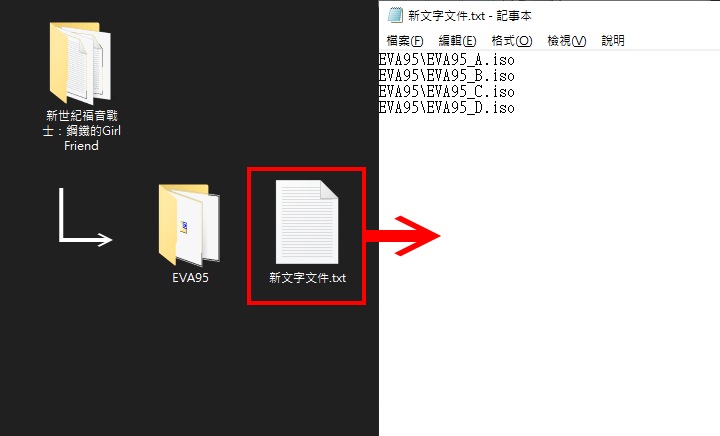 接著在EVA95資料夾這層建立新的「新文�文件.txt」，並在內容寫入光碟映像檔的相對路徑。