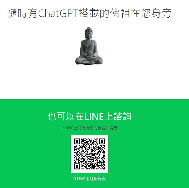 ChatGPT pratiqué pour devenir une fée ?L'IA bouddhiste japonaise est à nouveau mise à niveau, et la question et la réponse chinoises complètes peuvent vous aider à résoudre vos problèmes et problèmes, et vous pouvez utiliser Line pour résoudre les problèmes.