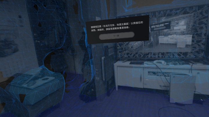 建立遊玩空間透過 PS VR2 上的攝影機掃描周環境，即可偵測並記錄活動空間的大小，不用每次開機就掃描一次。