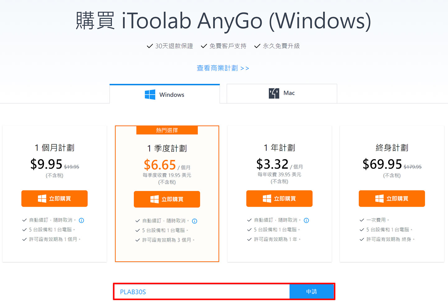 在  iToolab AnyGo 的購買頁面下方可以輸出優惠碼，並按下「申請」來獲得優惠價。
