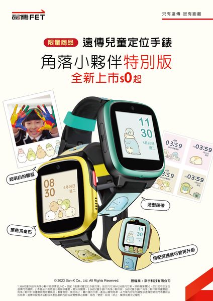 慶兒童節，遠傳限量開賣兒童手錶夢幻新品
