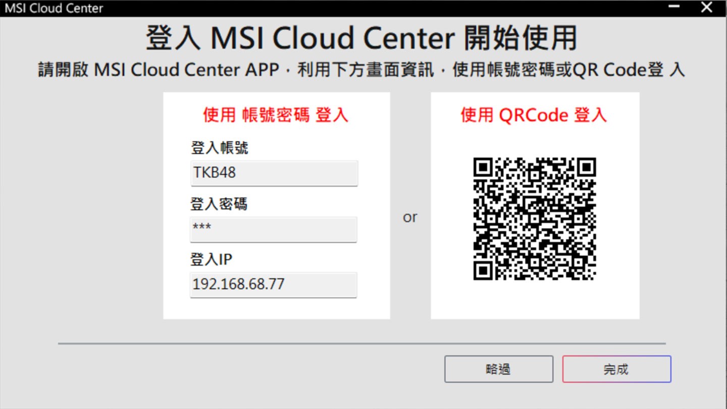 安裝 MSI Cloud Center 之後可定使用者帳號密碼，並使用手機版 MSI Cloud Center 掃描畫面上的 QRCode 完成登入。