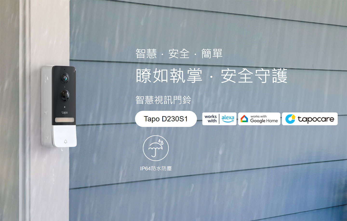 即將在台灣上市的 TP-Link Tapo D230S1 智慧門鈴具備 IP64 防水防塵功能，也是少數真能在戶外環境使用的智慧門鈴產品。