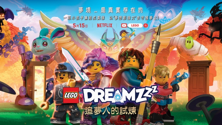 樂高原創卡通LEGO DREAMZzz《追夢人的試煉》首上線，投稿夢想創作前進丹麥總部