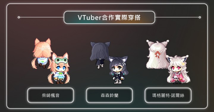 《新楓之谷》攜手台灣VTUBER推出聯名活動，帶來森森鈴、瑪格麗特專屬造型