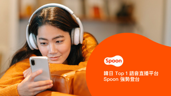 韓日 Top 1 語音直平台－Spoon 強勢登台