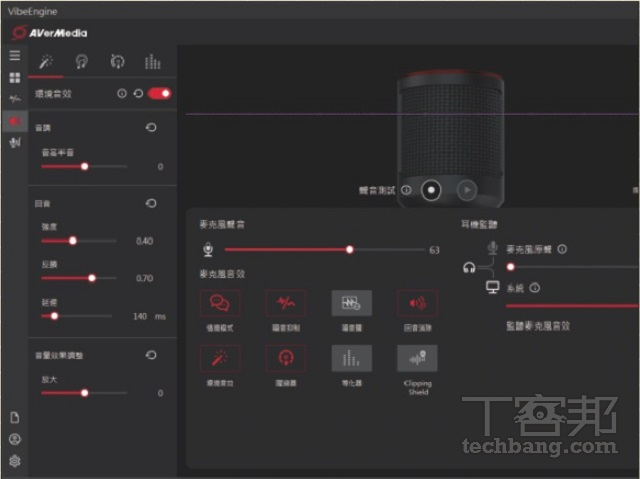 聲音調校可針對錄音環境微調，也能透過主面板的按鈕圖示快速進行啟閉。