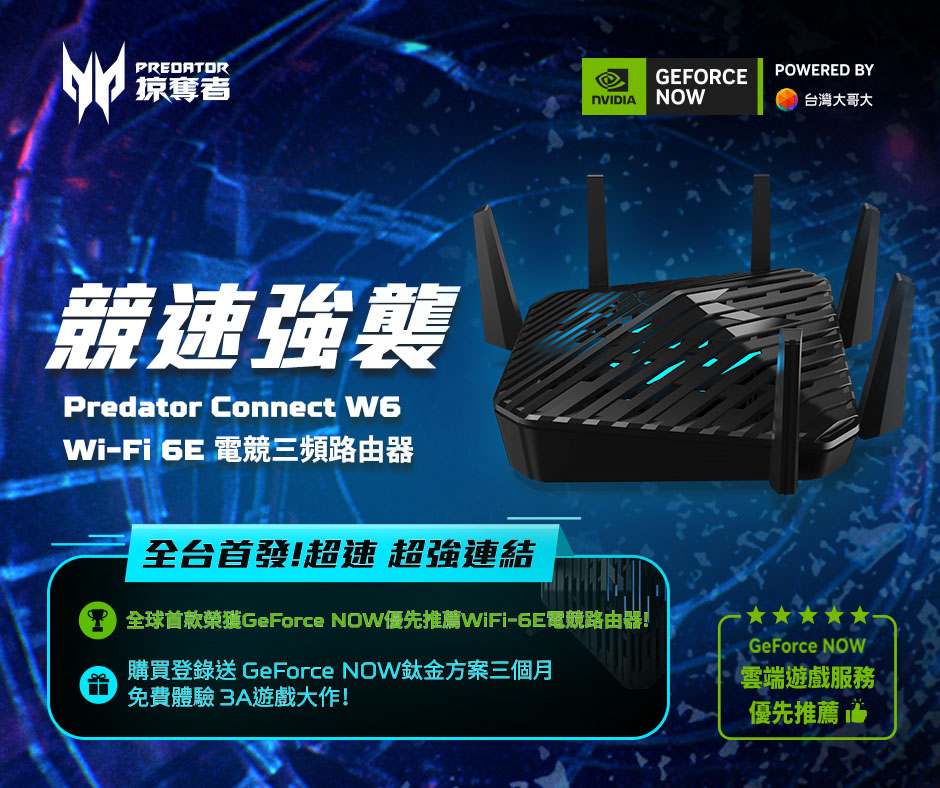 宏碁《Predator Connect W6 》為全台第一台通過 NCC WiFi-6E認電競路由器  加入 NVIDIA GeForce NOW 陣營 搶市開賣