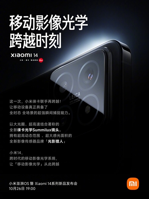 小米14預告迄今最完美徠卡Summilux鏡：f/1.6超大光圈，配「光影獵人」感光元件