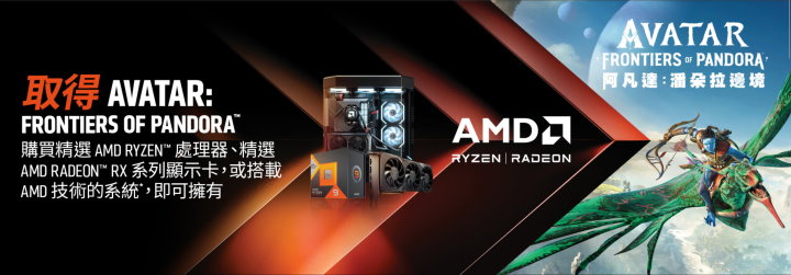 在2023年12月30日前購買指定Ryzen 7000系列處理器、Radeon顯示卡或記型電腦，即可獲得《阿凡達：潘朵拉邊境》遊戲序號。(數量有限，送完為)​