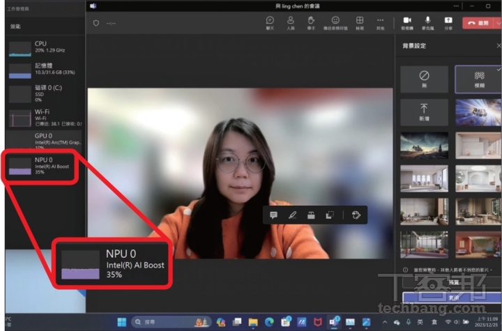 Windows Studio Effect 是透過 NPU 運算，在啟動 Teams 視訊會的視訊功能，背景模糊、眼神校，都很即時反應，且可見 NPU 在啟動。