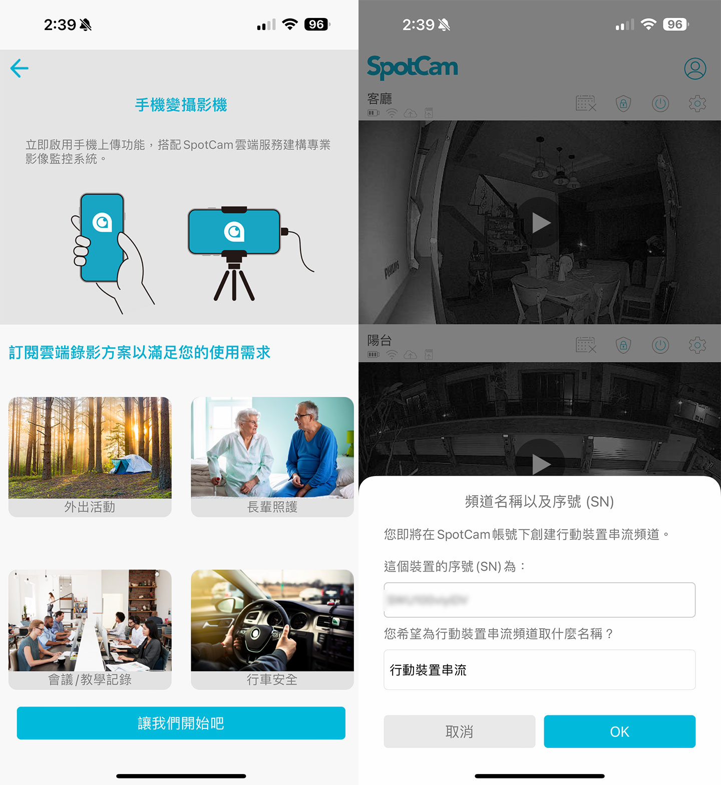外，SpotCam App 也提供了相當方便的「手機變攝影機」的即時影像串流功能，可將手機畫面轉為即時監控系統使用，啟用後可自行定備的序號與串流頻道名稱。