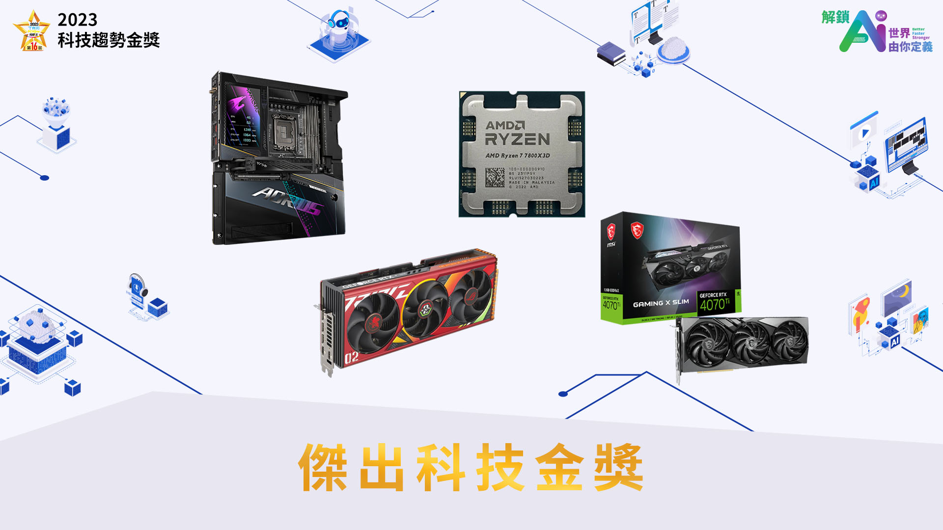 GIGABYTE Z790 AORUS XTREME X、AMD Ryzen 7 7800X3D、Asus ROG Strix GeForce RTX 4090 24GB GDDR6X OC 超頻 EVA-02 限定版、MSI GeForce RTX 4070 Ti GAMING X SLIM 12G