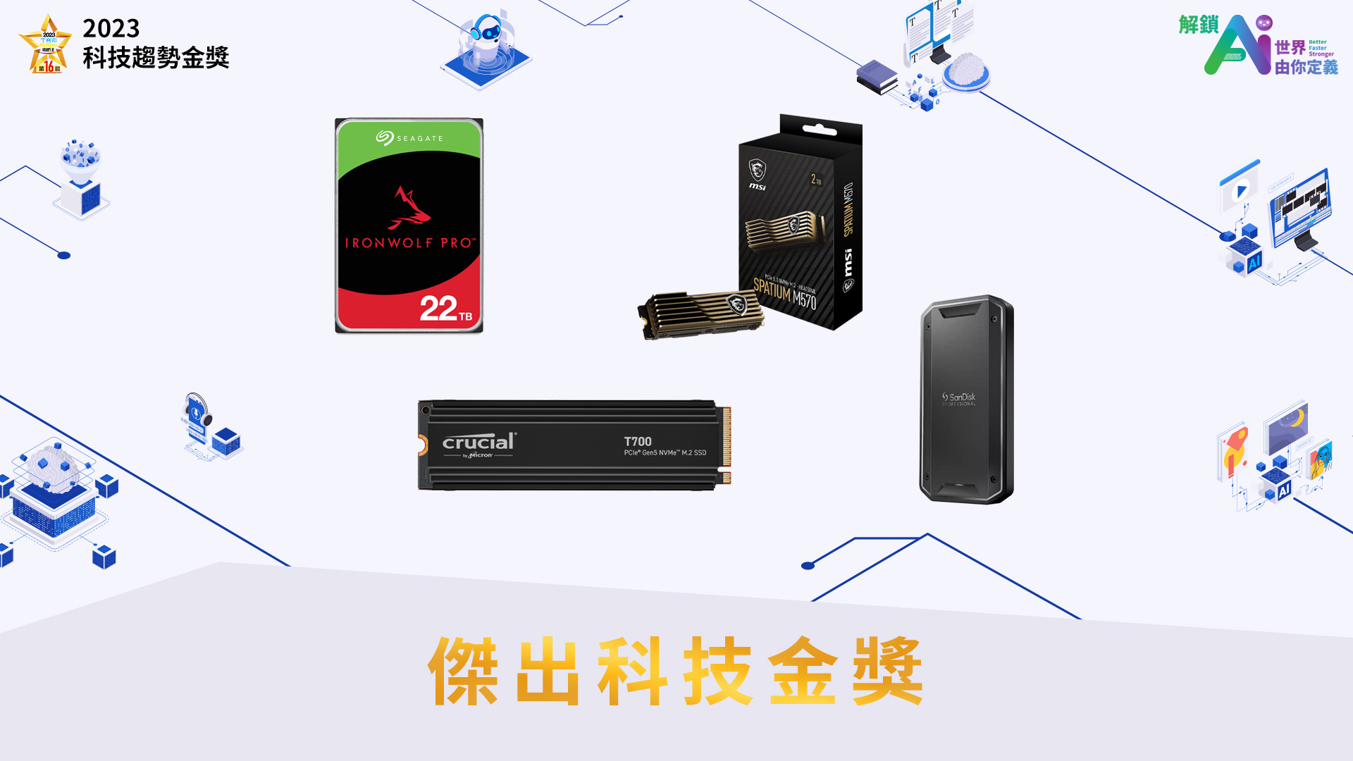 Seagate IronWolf Pro NAS 硬碟 22TB、Crucial T700、SanDisk Professional PRO-G40 SSD、MSI SPATIUM M570 PCIe 5.0 NVMe M.2 HS