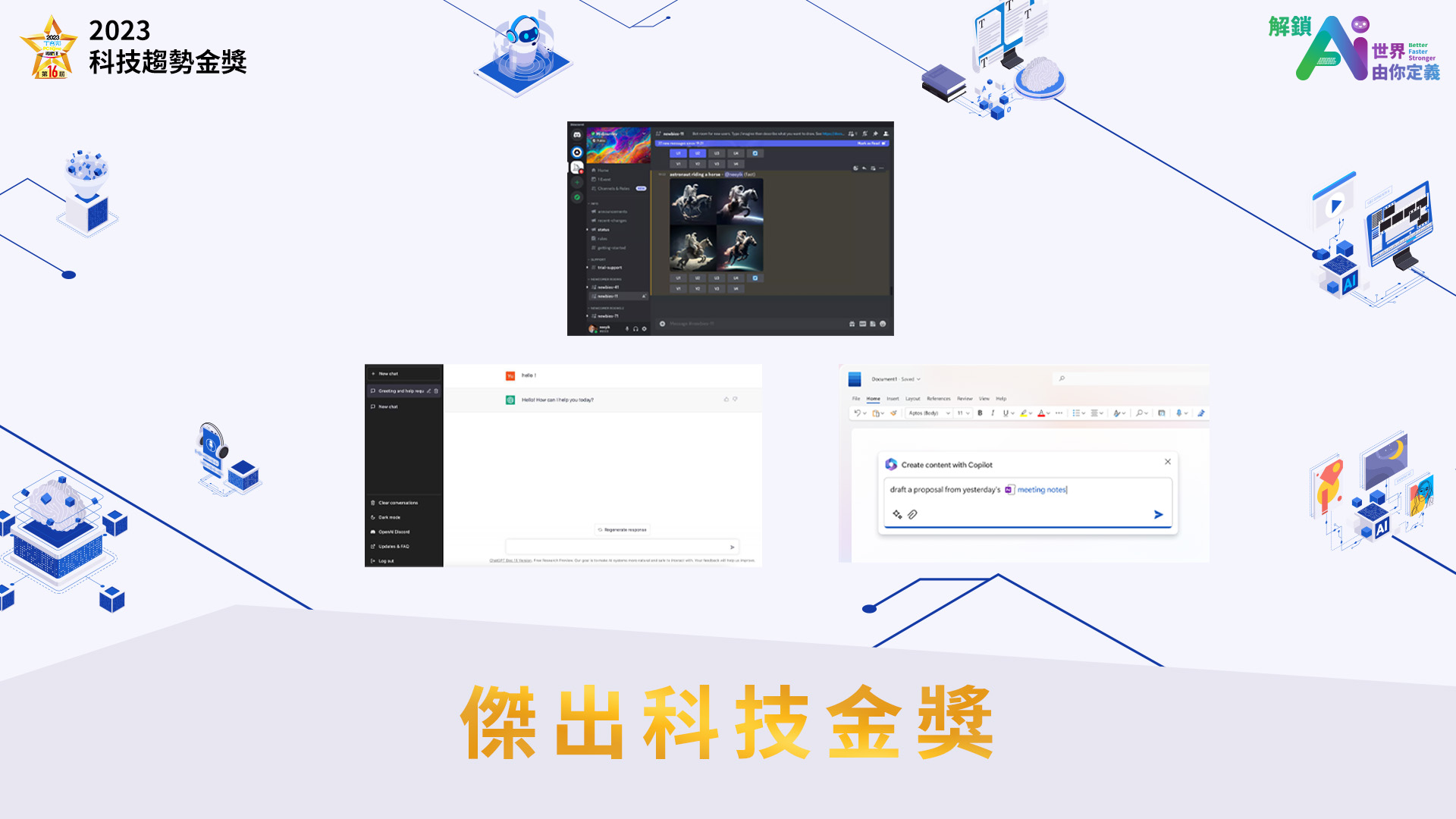 OpenAI ChatGPT、台灣微軟 Microsoft Copilot、Midjourney