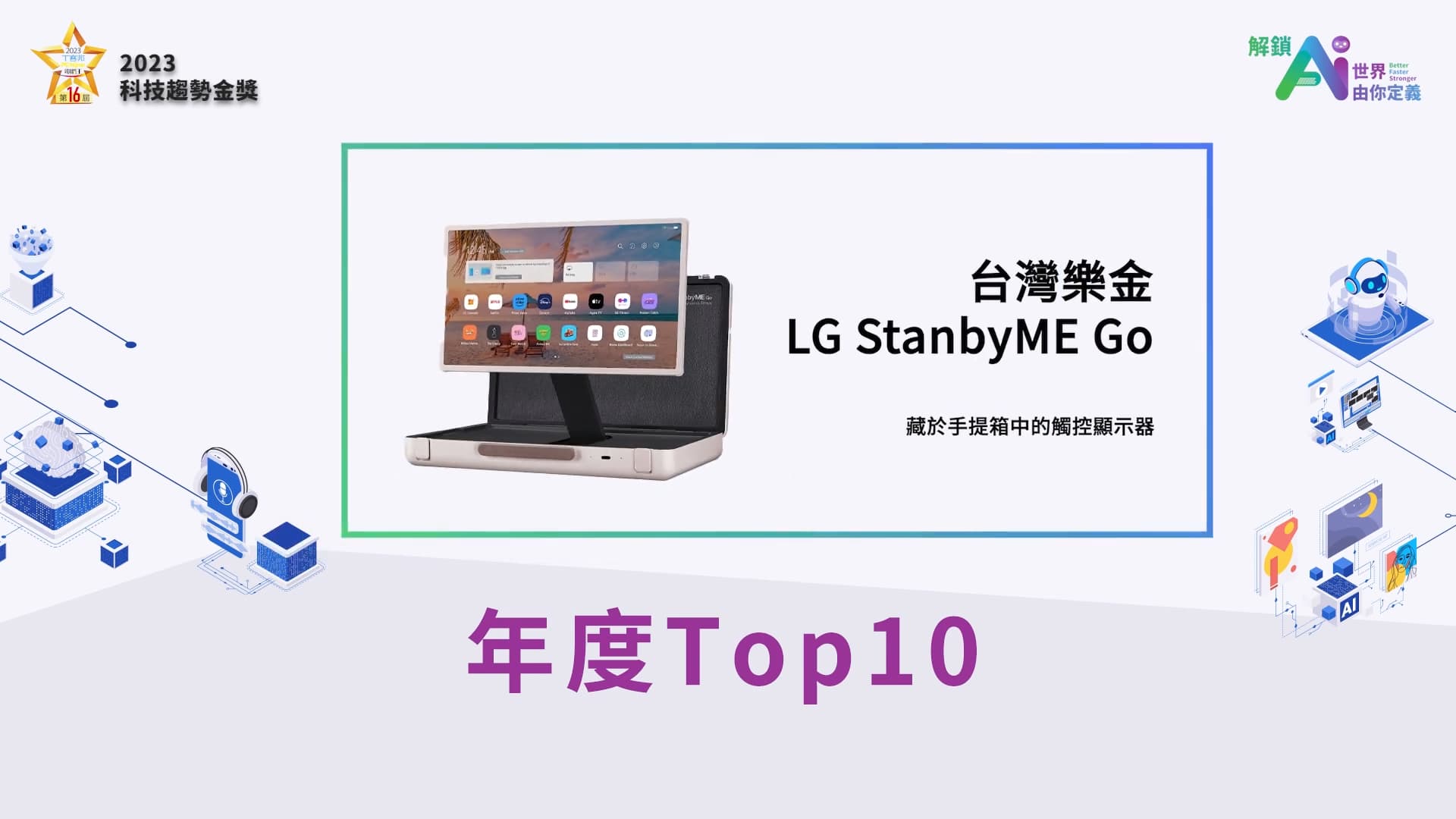 LG StanbyME Go / 台灣樂金