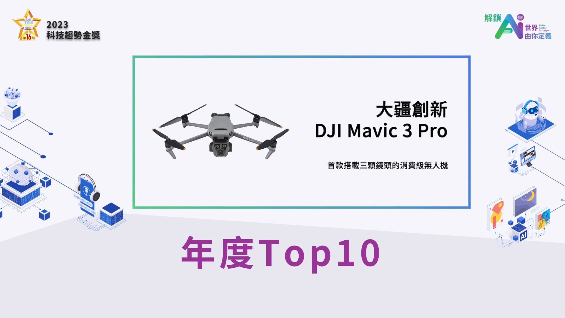 DJI Mavic 3 Pro / 大疆創新