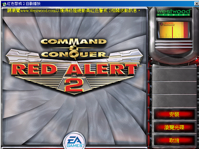 以《紅色警戒2》為例，執行光碟之後，就會出現遊戲的安裝精靈。這時候就可以按照精靈的指示完成遊戲安裝。